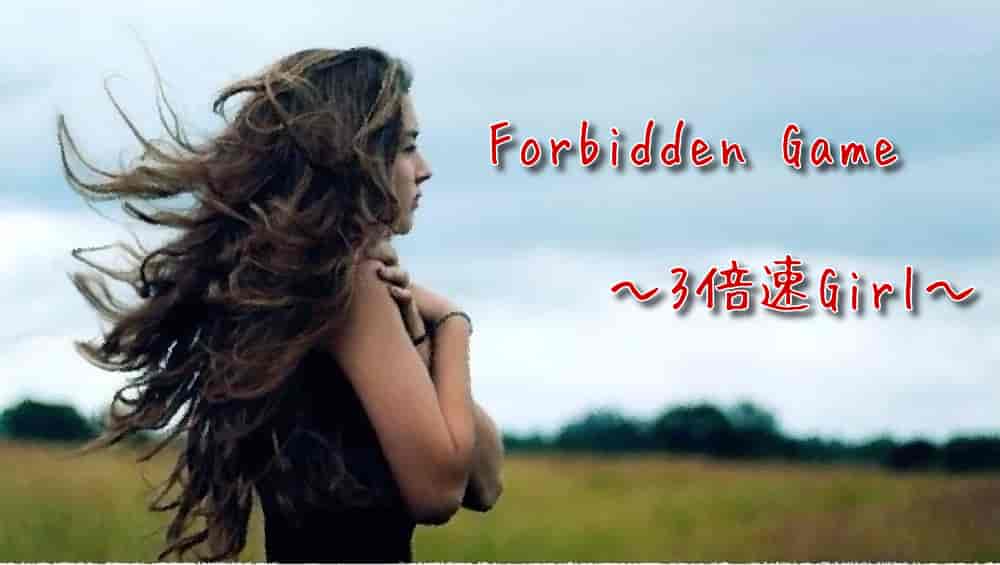 Forbidden Game～3倍速Girl～