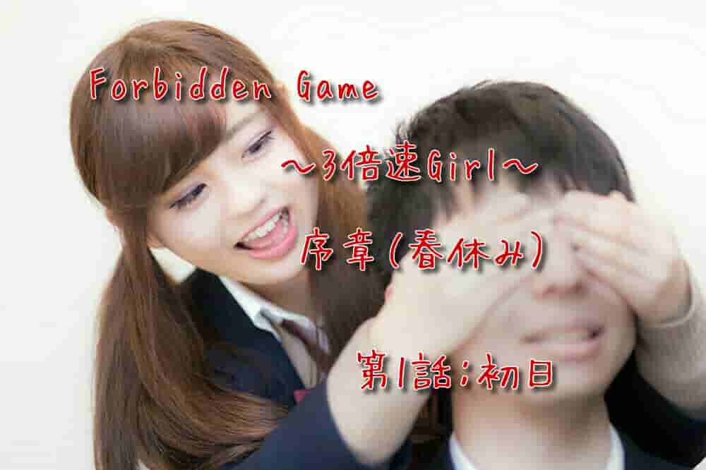 firbidden game 序章